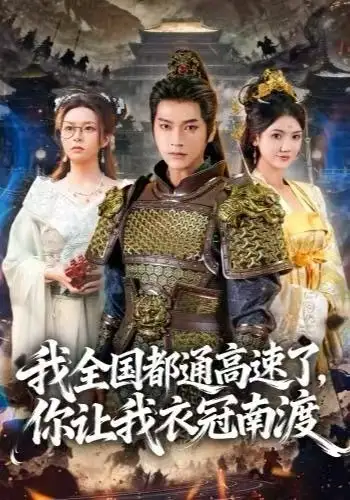 短剧《我全国都通高速了，你让我衣冠南渡》高清完整版全集免费在线观看大结局