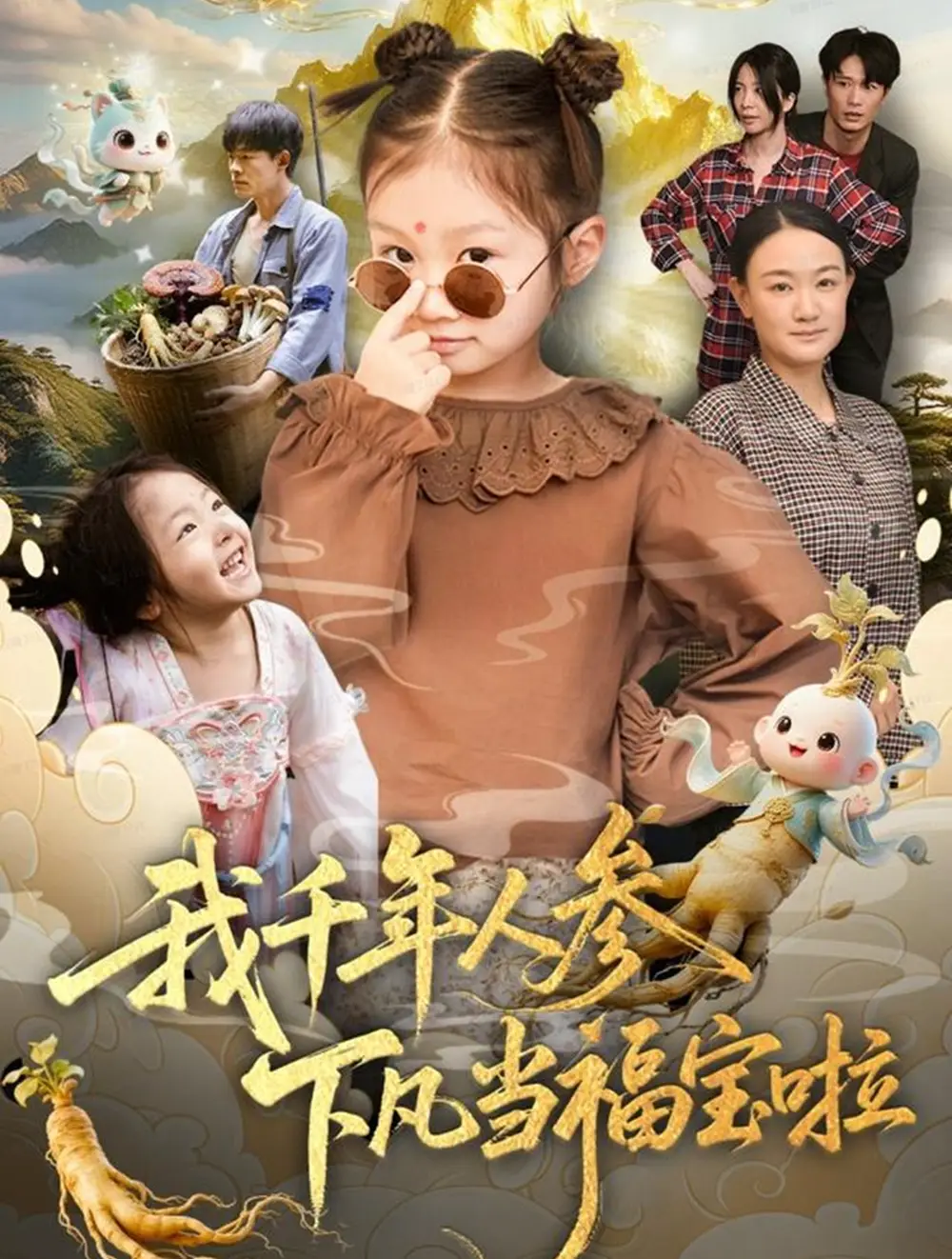 短剧《我千年人参下凡当福宝啦》高清完整版全集免费在线观看大结局