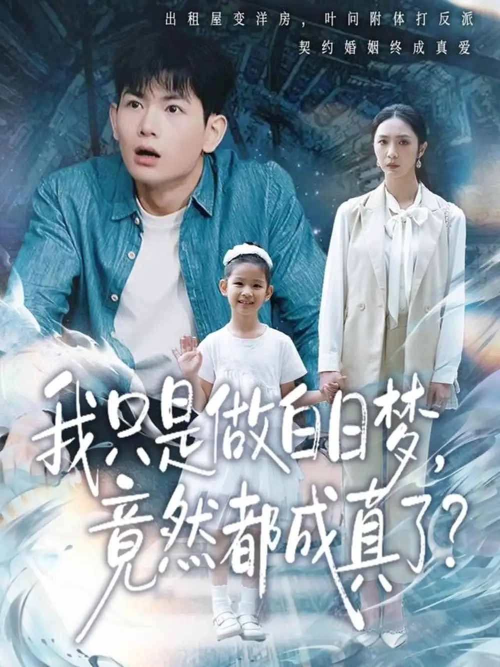 短剧《我只是做白日梦，竟然都成真了》高清完整版全集免费在线观看大结局