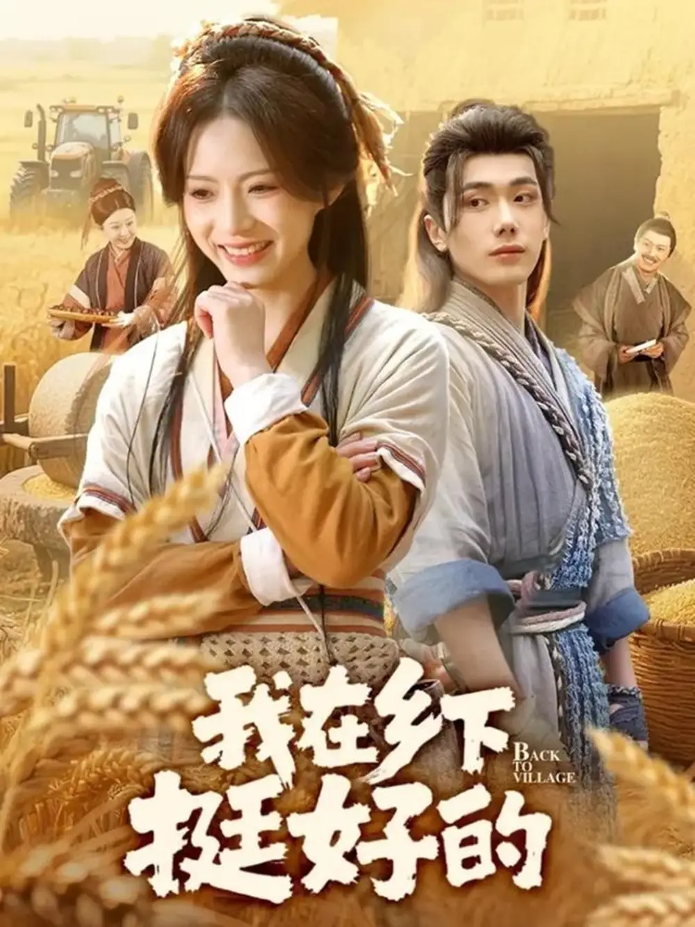 短剧《我在乡下挺好的》高清完整版全集免费在线观看大结局