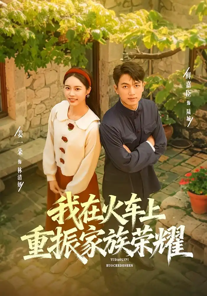 短剧《我在火车上重振家族荣耀》高清完整版全集免费在线观看大结局