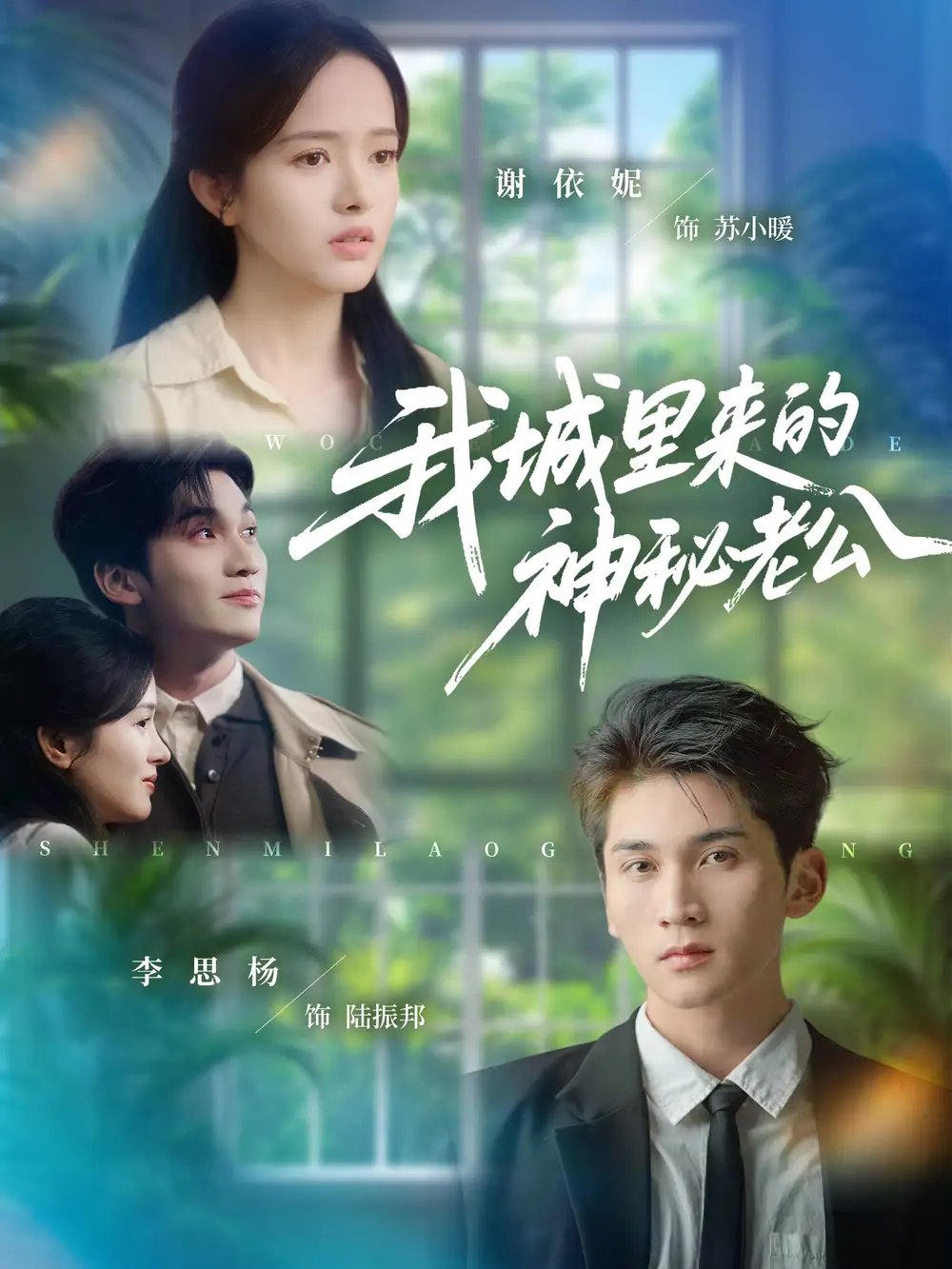 我城里来的神秘老公(30集)李思扬&谢依妮高清海报图片 我城里来的神秘老公(30集)李思扬&谢依妮海报