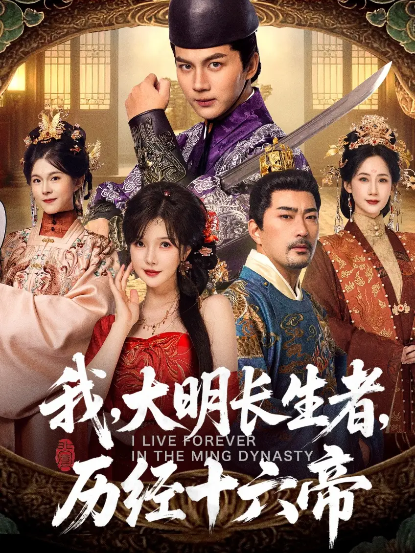 短剧《我，大明长生者，历经十六帝》高清完整版全集免费在线观看大结局