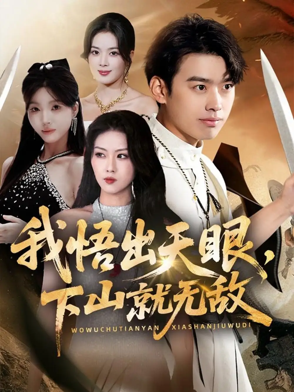 短剧《我悟出天眼下山就无敌》高清完整版全集免费在线观看大结局