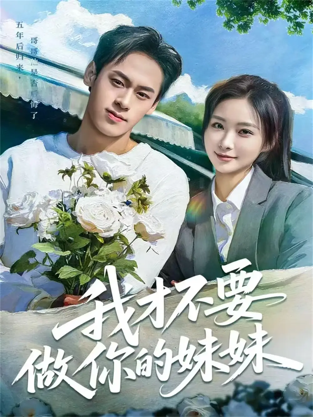 短剧《我才不要做你的妹妹》高清完整版全集免费在线观看大结局