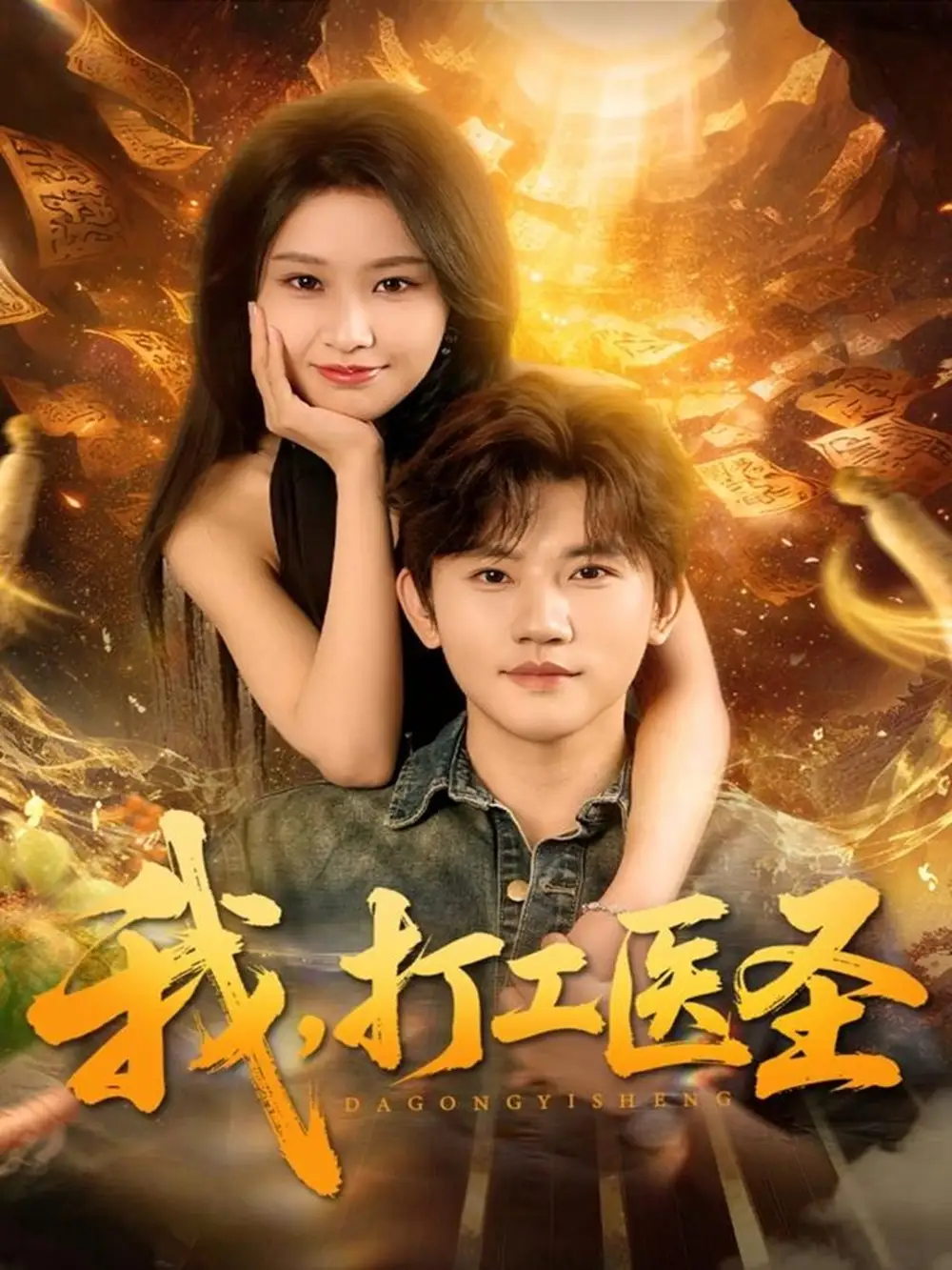 我,打工医圣(80集)张佳艺&方晨楦高清海报图片 我,打工医圣(80集)张佳艺&方晨楦海报