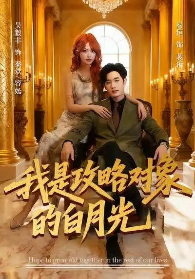 我是攻略对象的白月光(61集)易恒&吴毅非高清海报图片 我是攻略对象的白月光(61集)易恒&吴毅非海报