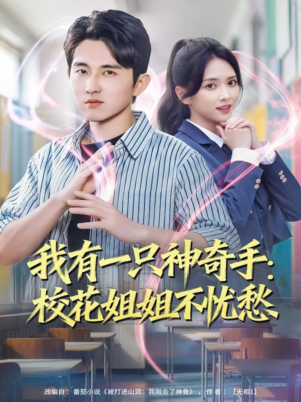 短剧《我有一只神奇手：校花姐姐不忧愁》高清完整版全集免费在线观看大结局