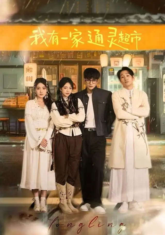 短剧《我有一家通灵超市》高清完整版全集免费在线观看大结局