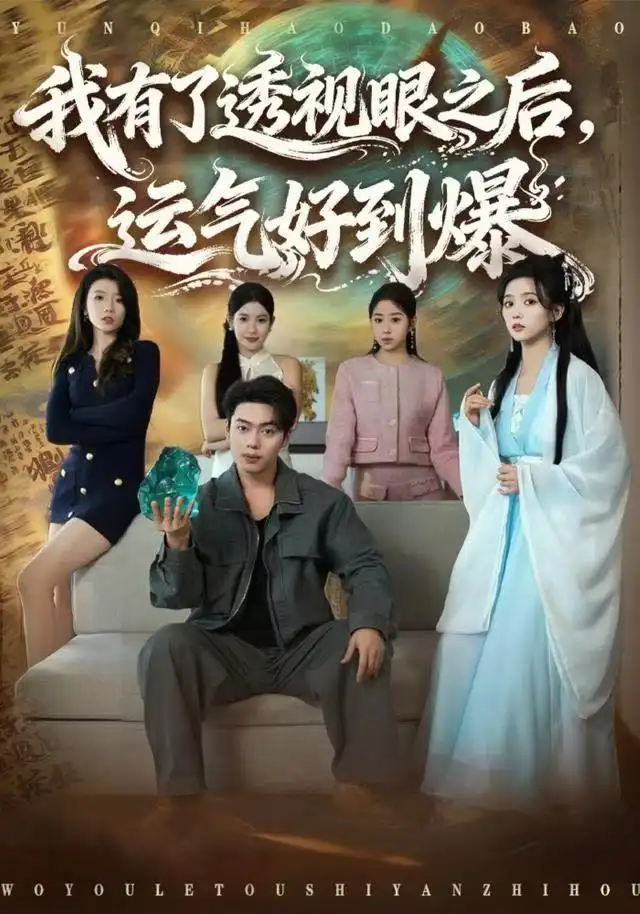 短剧《我有了透视眼之后，运气好到爆》高清完整版全集免费在线观看大结局