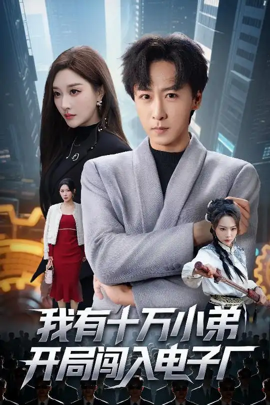 短剧《我有十万小弟开局闯入电子厂》高清完整版全集免费在线观看大结局