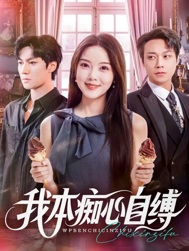 短剧《我本痴心自缚》高清完整版全集免费在线观看大结局