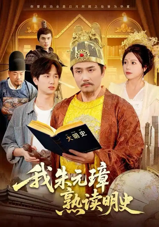 短剧《我朱元璋熟读明史》高清完整版全集免费在线观看大结局