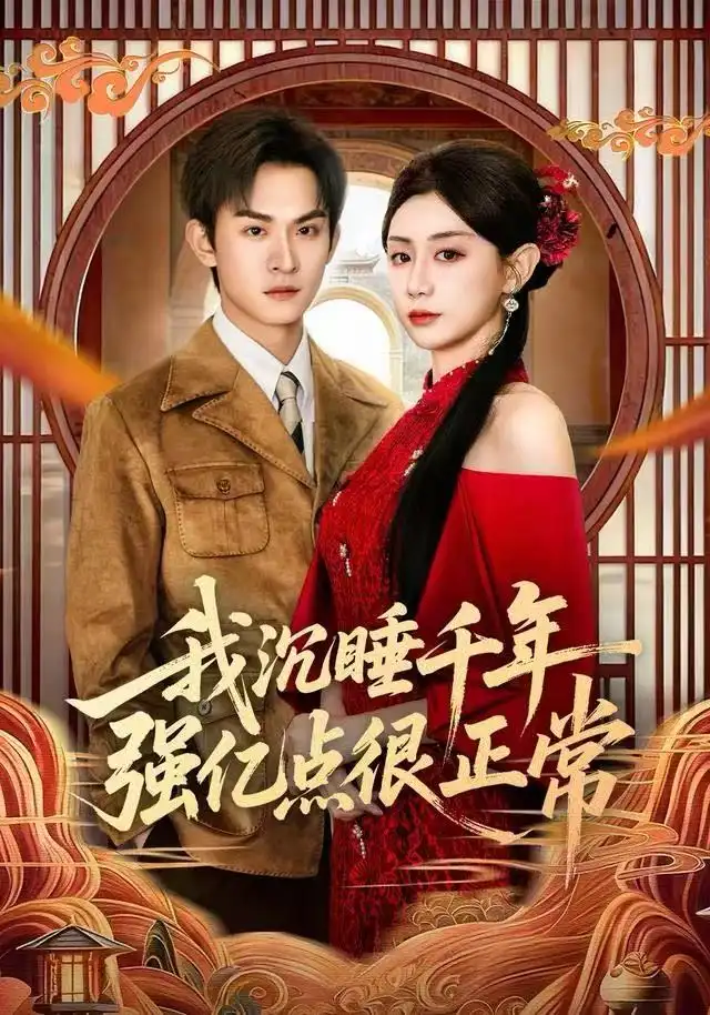 短剧《我沉睡千年强亿点很正常》高清完整版全集免费在线观看大结局