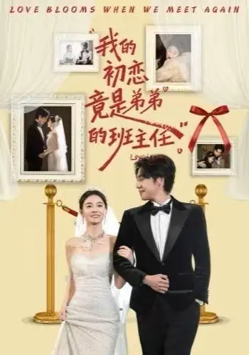 我的初恋竟是弟弟的班主任（57集）姚筱筱&朱旌豪海报