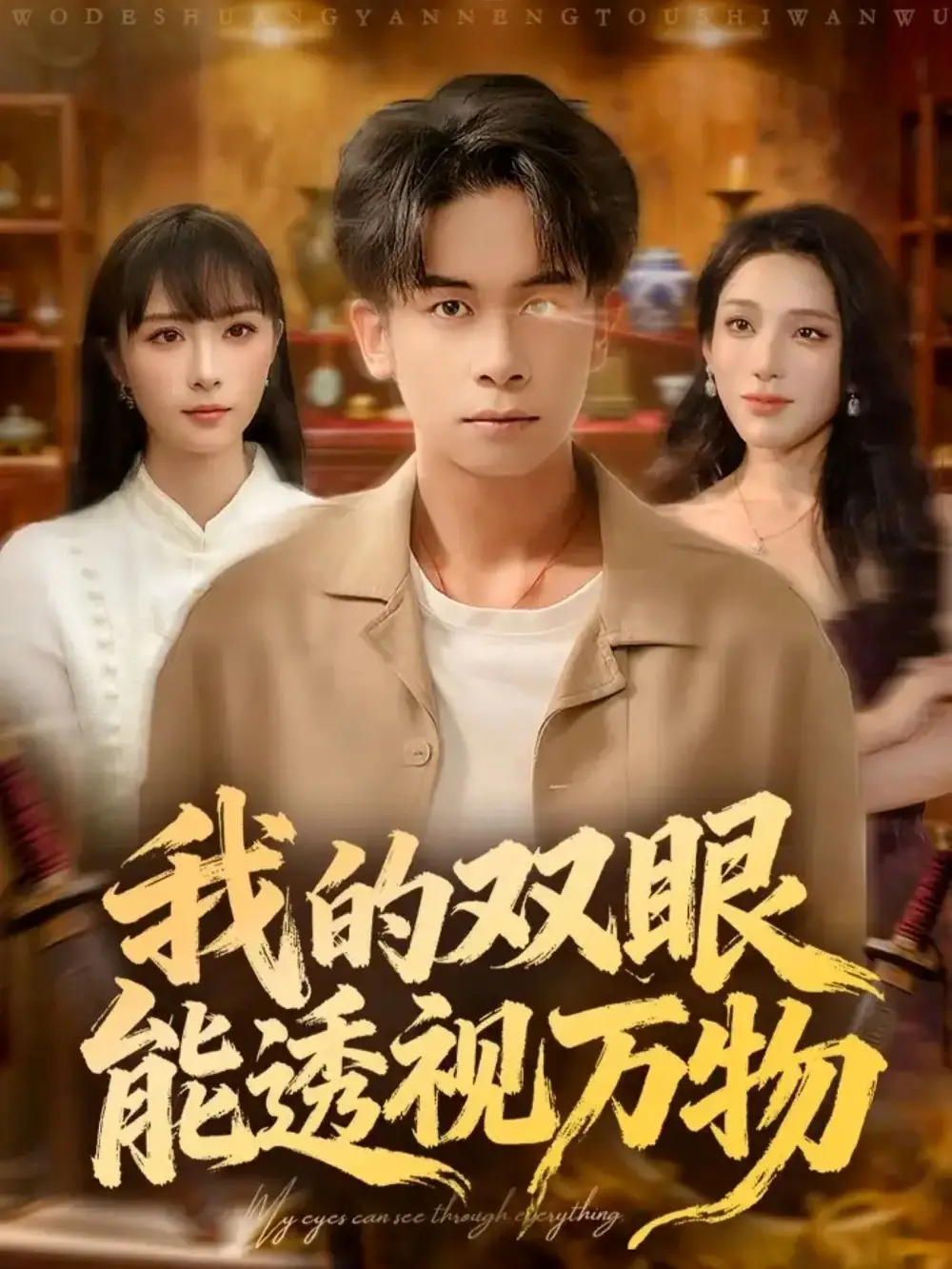 短剧《我的双眼能透视万物》高清完整版全集免费在线观看大结局