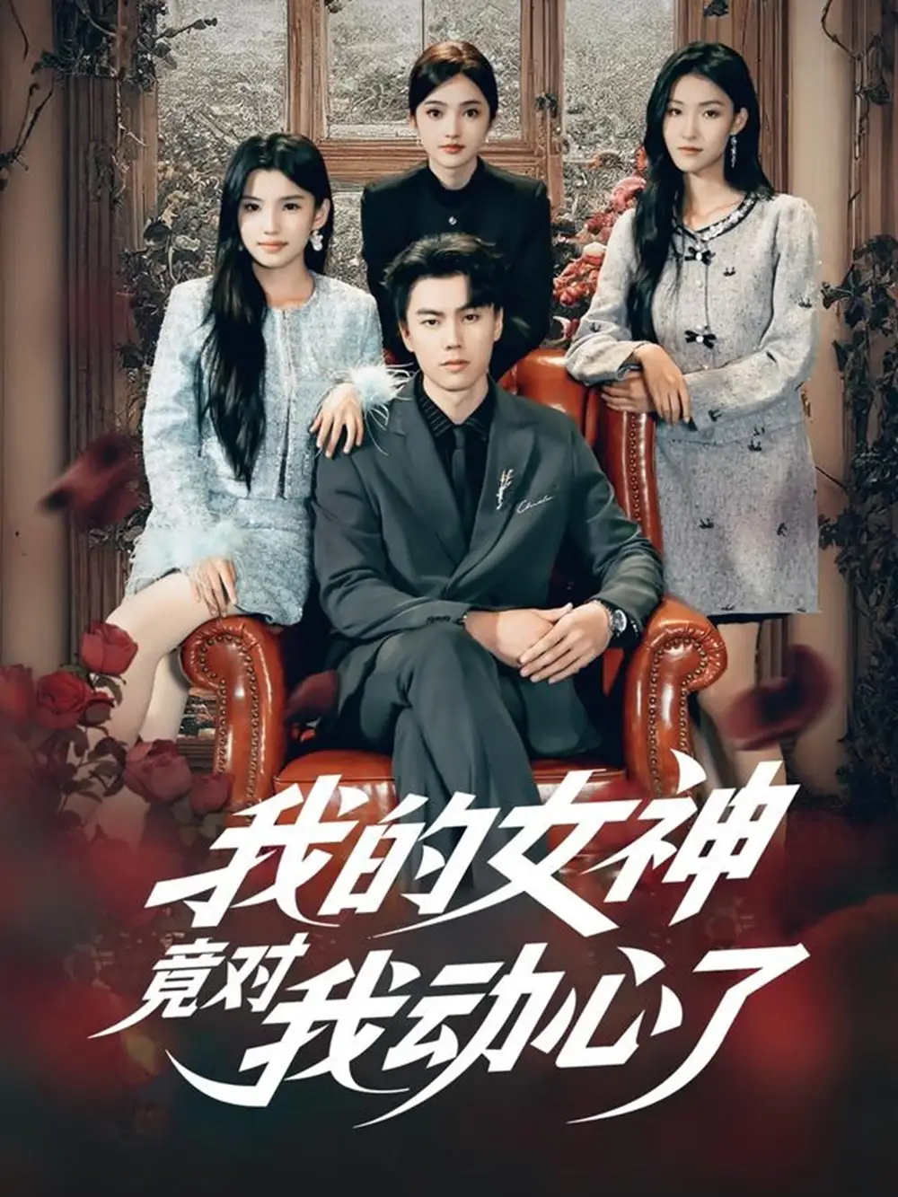 短剧《我的女神竟对我动心了》高清完整版全集免费在线观看大结局