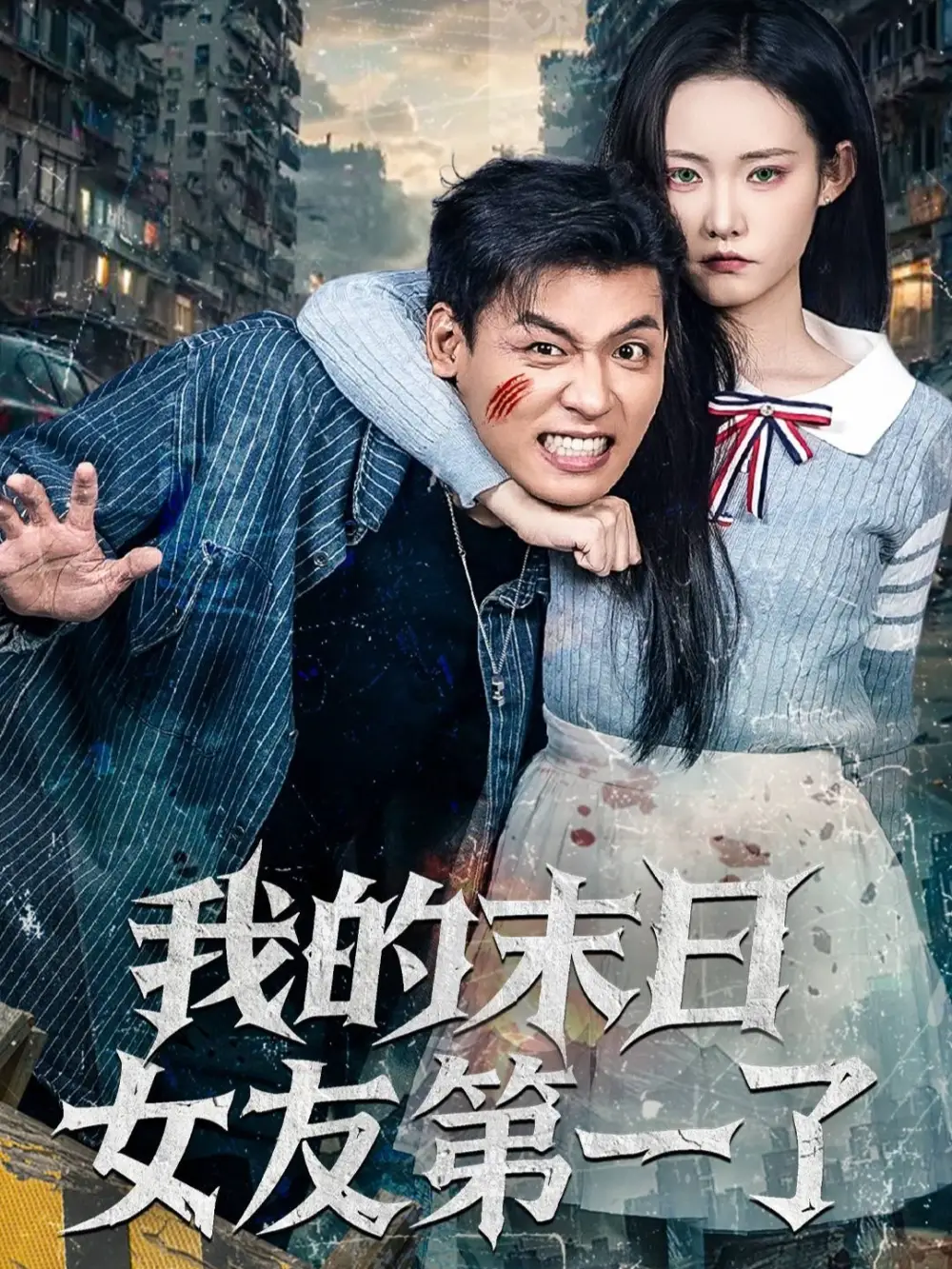 我的末日女友第一了（60集）李源&田睿思海报