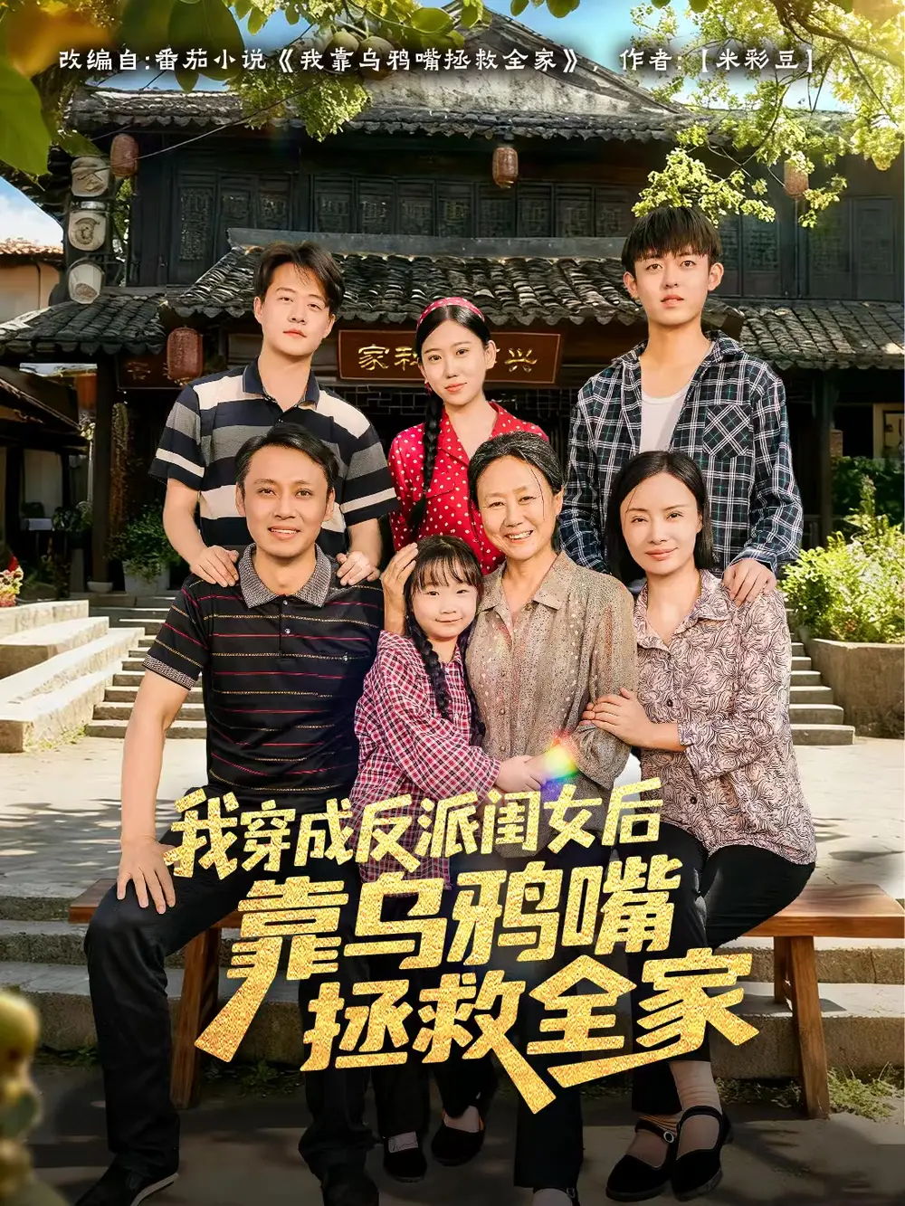 短剧《我穿成反派闺女后靠乌鸦嘴拯救全家》高清完整版全集免费在线观看大结局