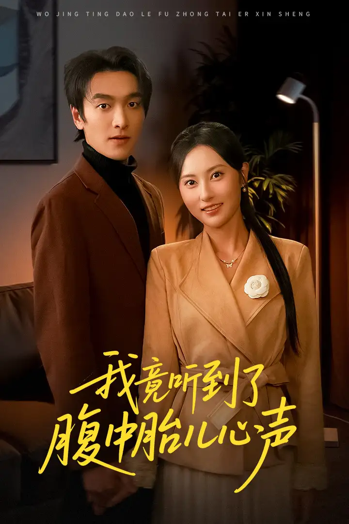 短剧《我竟听到了腹中胎儿心声＆听到胎儿心声后我笑了》高清完整版全集免费在线观看大结局