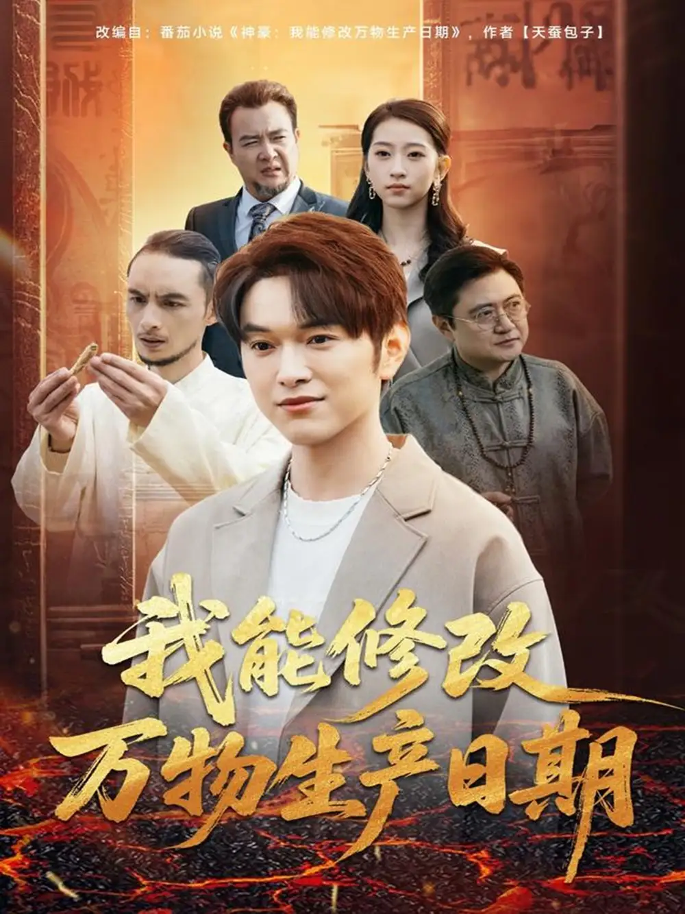 短剧《我能修改万物生产日期》高清完整版全集免费在线观看大结局