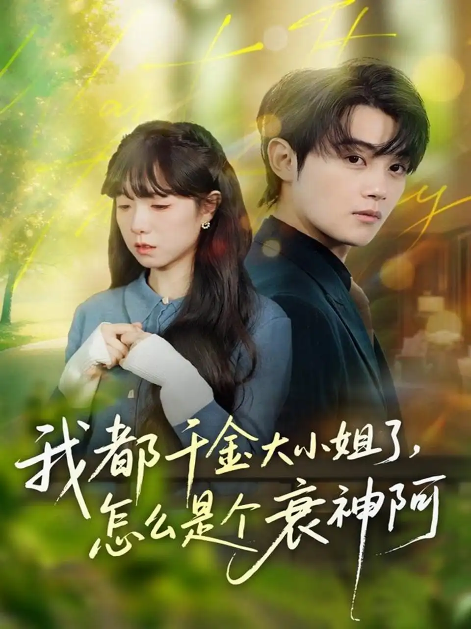 短剧《我都千金大小姐了，怎么是个衰神阿》高清完整版全集免费在线观看大结局