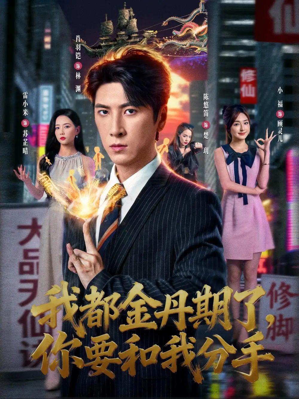 短剧《我都金丹期了，你要和我分手》高清完整版全集免费在线观看大结局