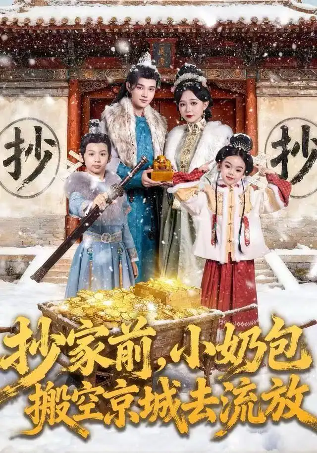 短剧《抄家前，小奶包搬空京城去流放》高清完整版全集免费在线观看大结局