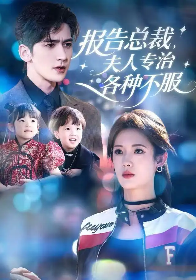 报告总裁，夫人专治各种不服（66集）姜钰佳&斯坎海报