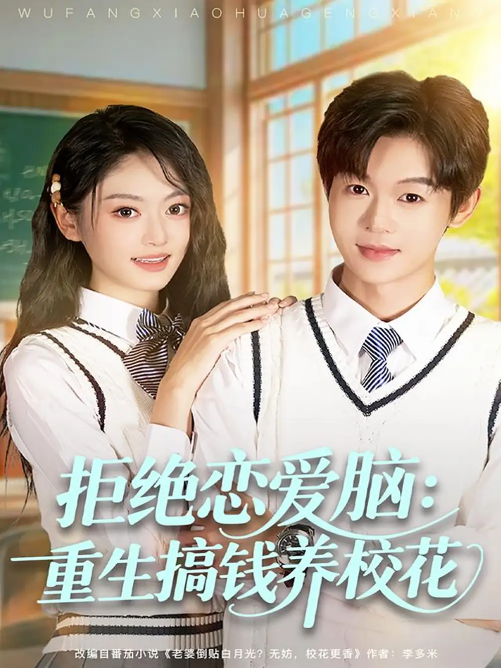 短剧《拒绝恋爱脑：重生搞钱养校花》高清完整版全集免费在线观看大结局