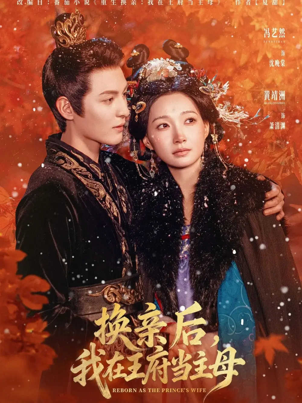 短剧《换亲后，我在王府当主母》高清完整版全集免费在线观看大结局