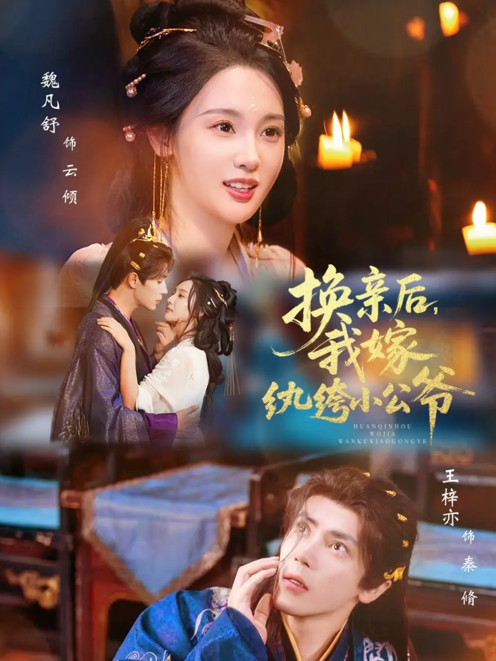 换亲后，我嫁纨绔小公爷（72集）王梓亦＆魏凡舒海报