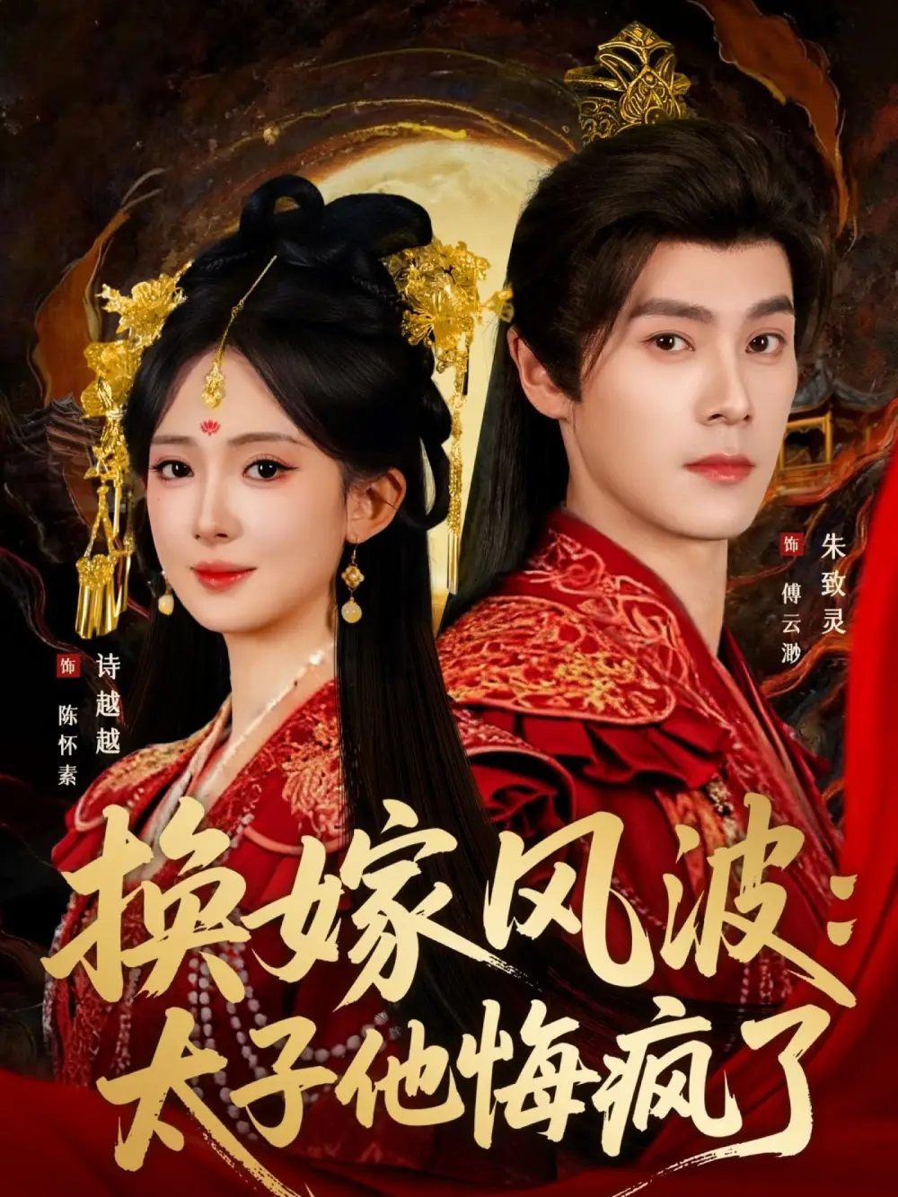 换嫁风波:太子他悔疯了(60集)朱致灵&诗越越高清海报图片 换嫁风波:太子他悔疯了(60集)朱致灵&诗越越海报