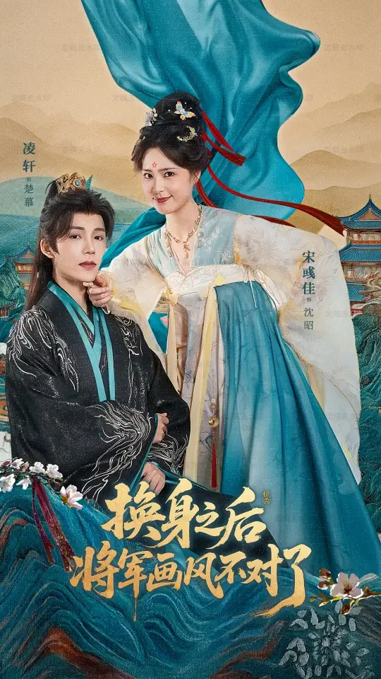 短剧《换身之后将军画风不对了》高清完整版全集免费在线观看大结局