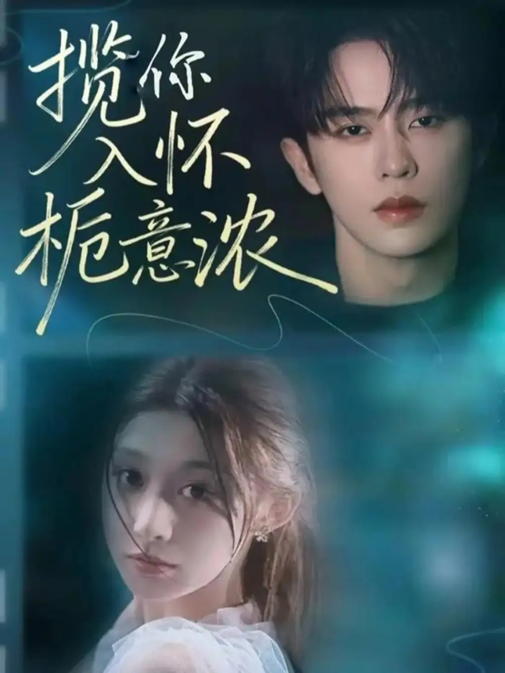 短剧《揽你入怀栀意浓》高清完整版全集免费在线观看大结局