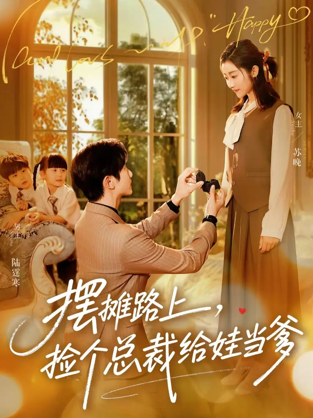 短剧《摆摊路上，捡个总裁给娃当爹》高清完整版全集免费在线观看大结局