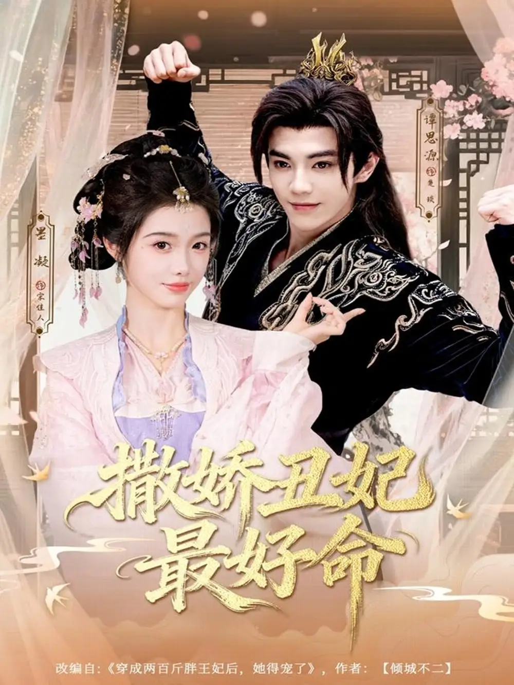 短剧《撒娇丑妃最好命》高清完整版全集免费在线观看大结局