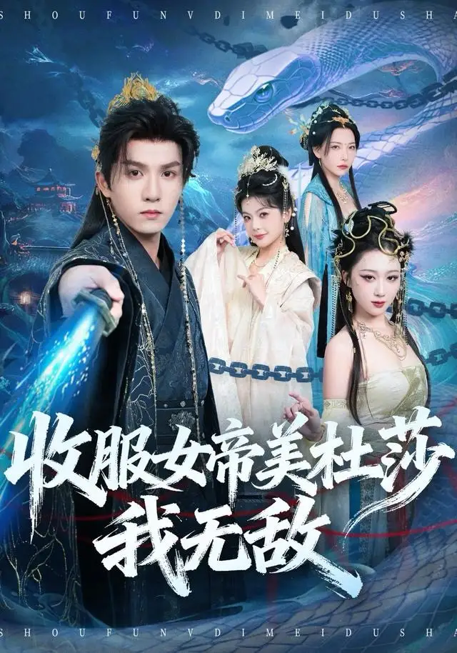 短剧《收服女帝美杜莎我无敌》高清完整版全集免费在线观看大结局