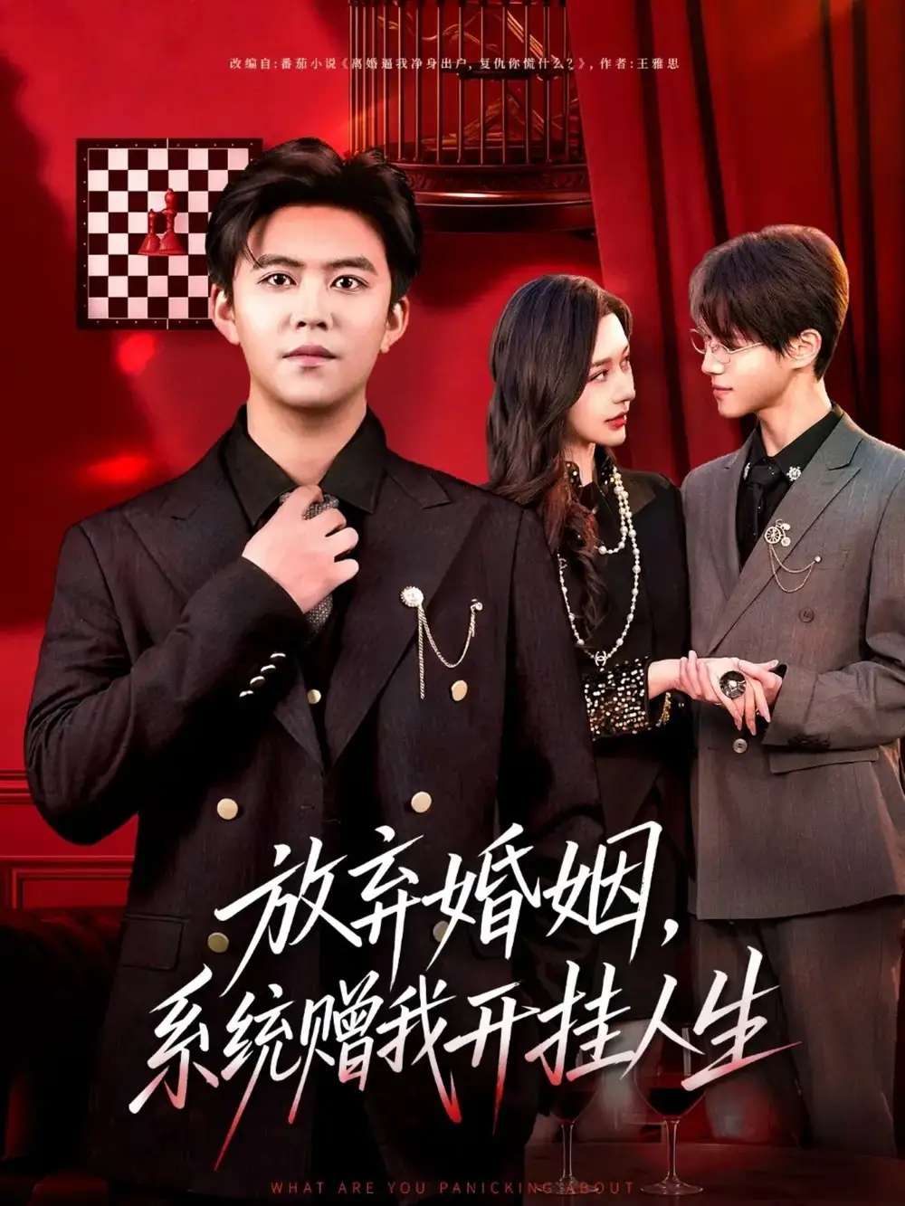 短剧《放弃婚姻，系统赠我开挂人生》高清完整版全集免费在线观看大结局