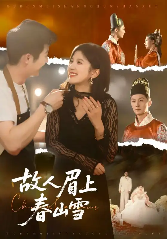 短剧《故人眉上春山雪》高清完整版全集免费在线观看大结局