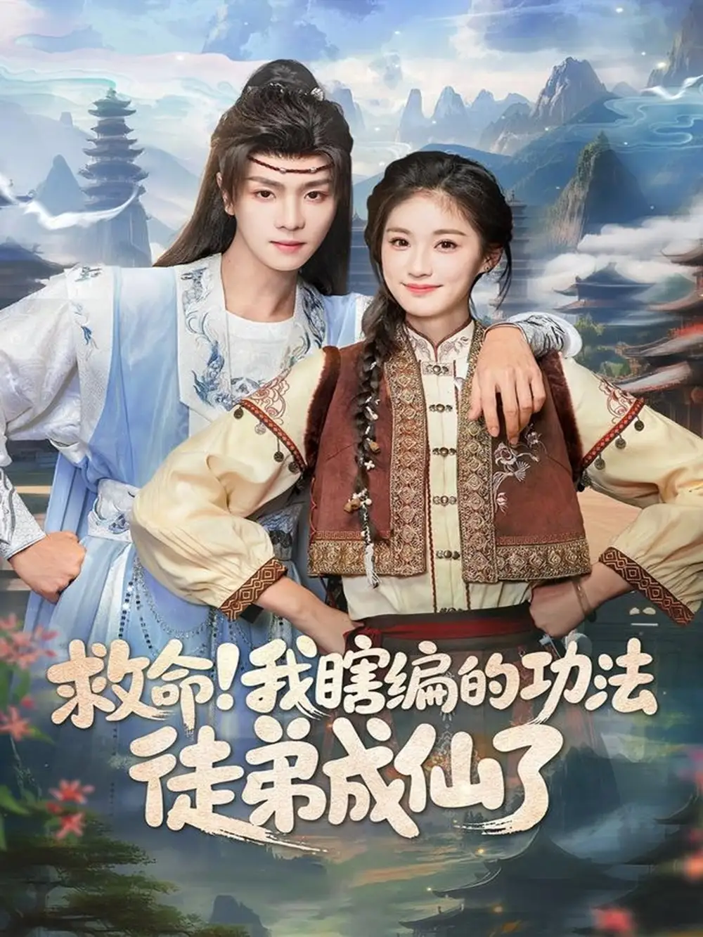 短剧《救命！我瞎编的功法徒弟成仙了》高清完整版全集免费在线观看大结局