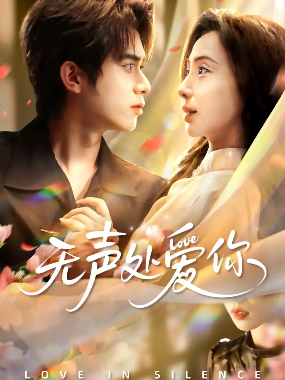 短剧《无声处爱你》高清完整版全集免费在线观看大结局