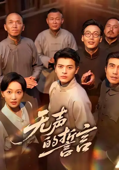 短剧《无声的誓言》高清完整版全集免费在线观看大结局