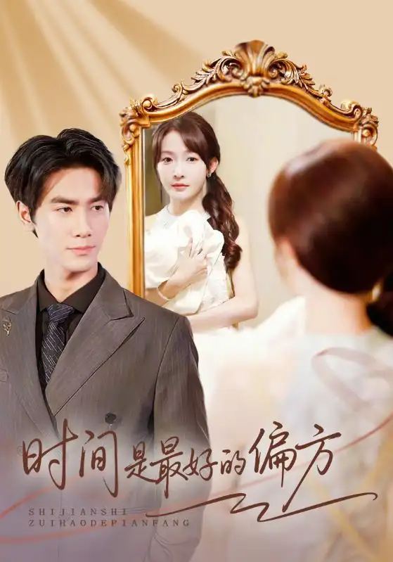 短剧《时间是最好的偏方＆凌家大小姐不干了》高清完整版全集免费在线观看大结局
