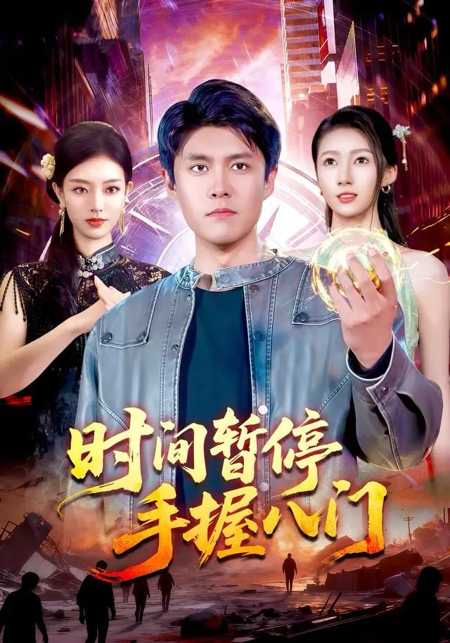 短剧《时间暂停手握八门》高清完整版全集免费在线观看大结局