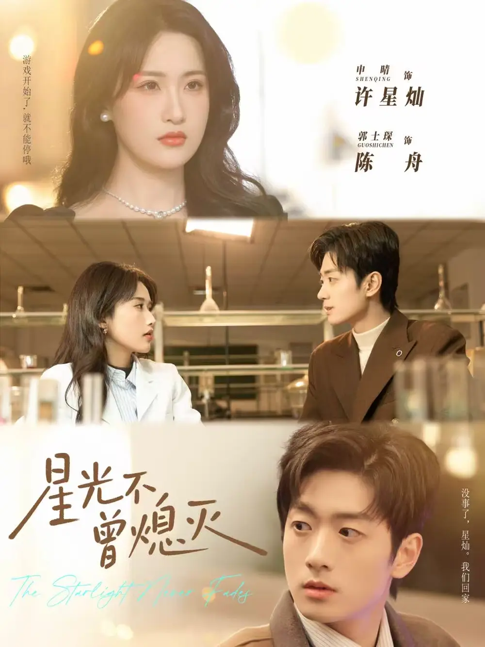 短剧《星光不曾熄灭》高清完整版全集免费在线观看大结局