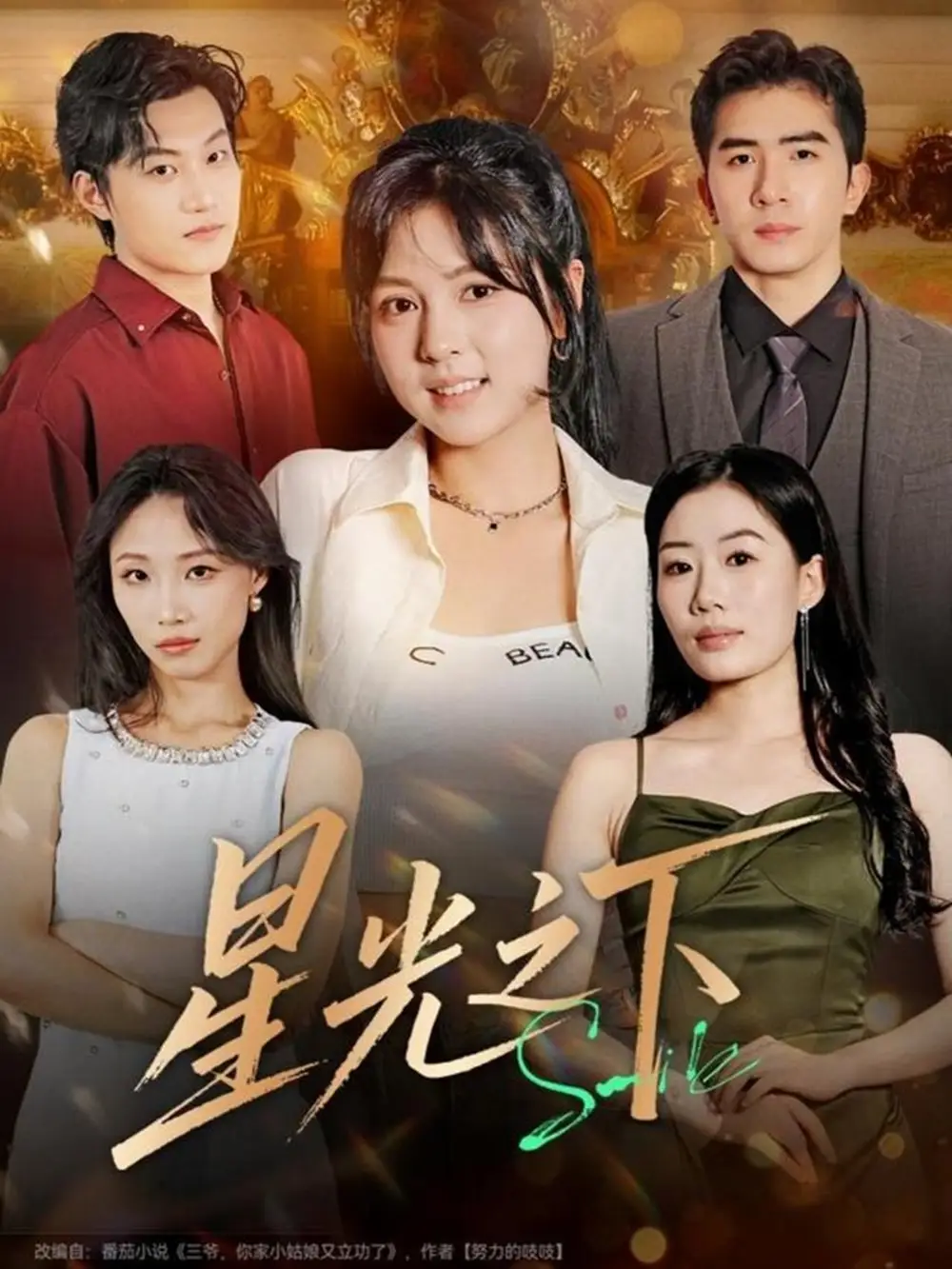 星光之下（72集）许烯霁＆李泫逸海报