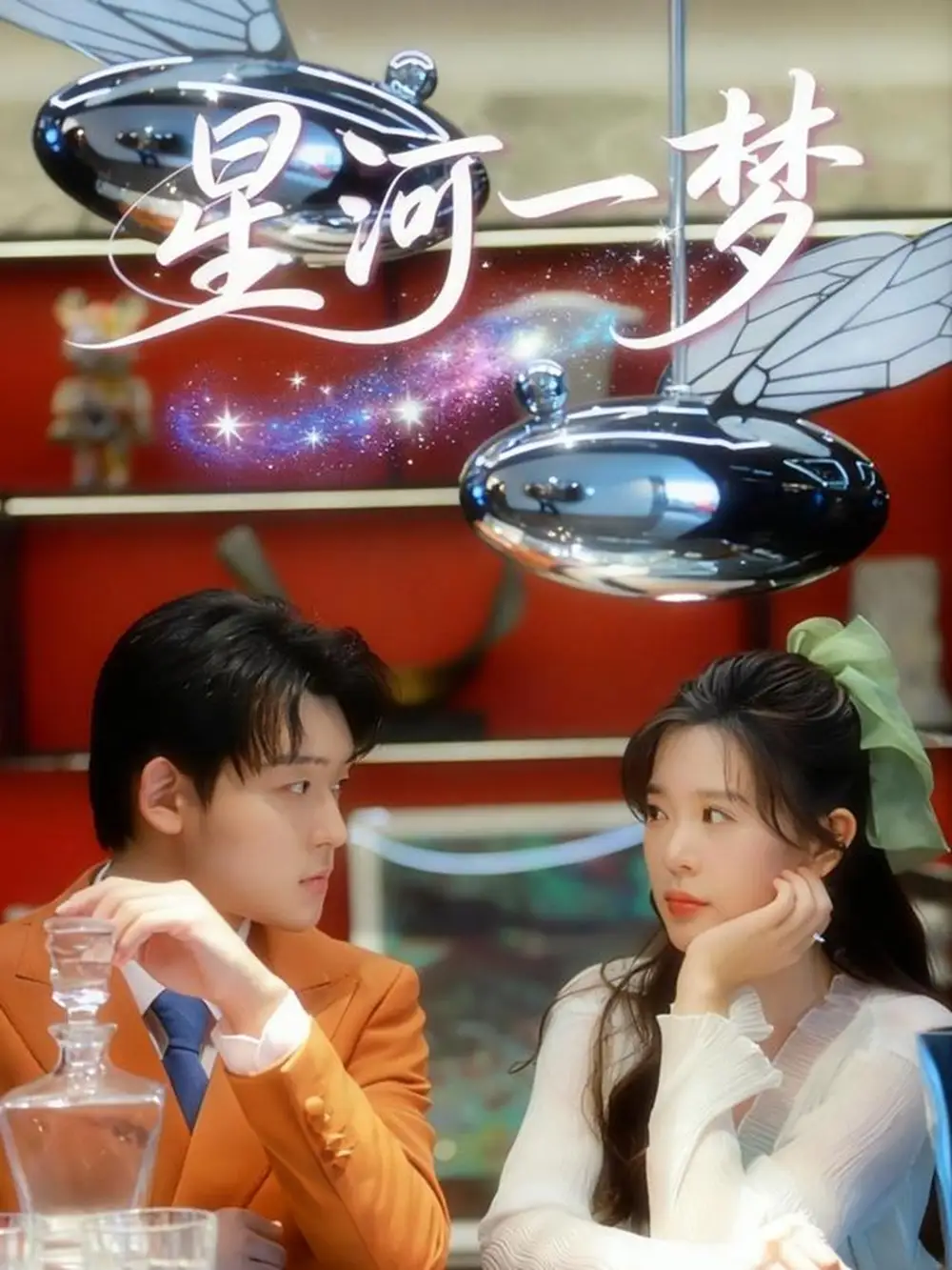 短剧《星河一梦》高清完整版全集免费在线观看大结局