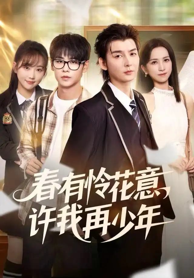 春有怜花意，许我再少年（82集）哲博＆王艺淳海报