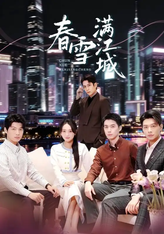 短剧《春雪满江城＆重逢三个弟弟后我扶摇直上》高清完整版全集免费在线观看大结局